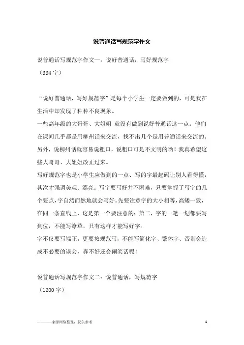说普通话写规范字作文