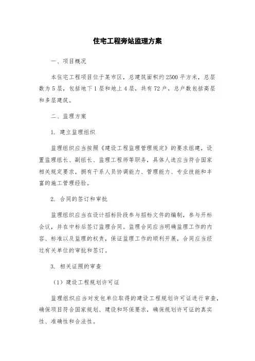住宅工程旁站监理方案