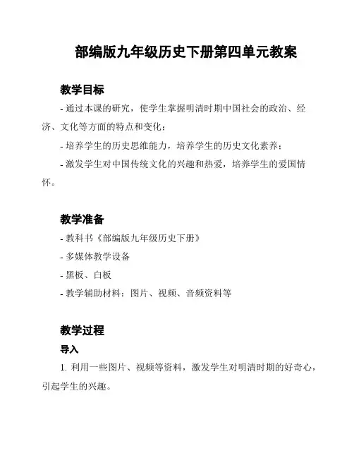 部编版九年级历史下册第四单元教案