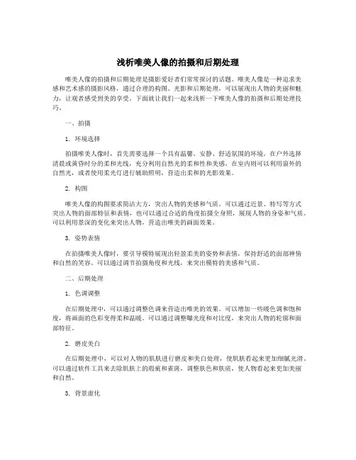 浅析唯美人像的拍摄和后期处理