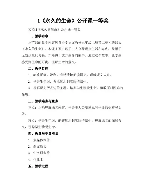 1《永久的生命》公开课一等奖