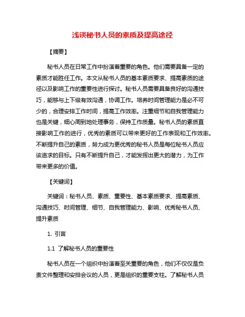 浅谈秘书人员的素质及提高途径