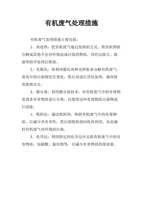 有机废气处理措施