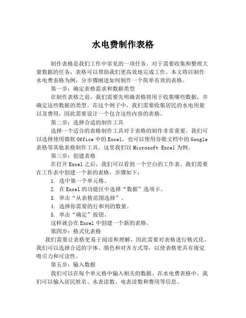 水电费制作表格
