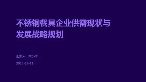 不锈钢餐具企业供需现状与发展战略规划