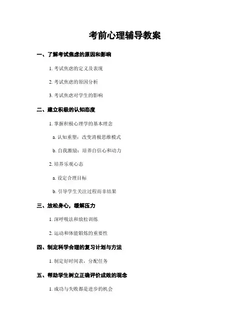 考前心理辅导教案