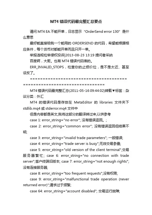 MT4错误代码最完整汇总要点