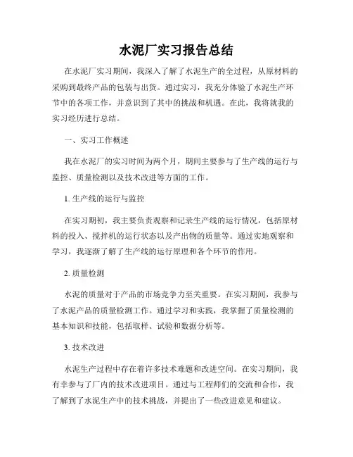水泥厂实习报告总结