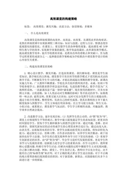 高效课堂的构建策略