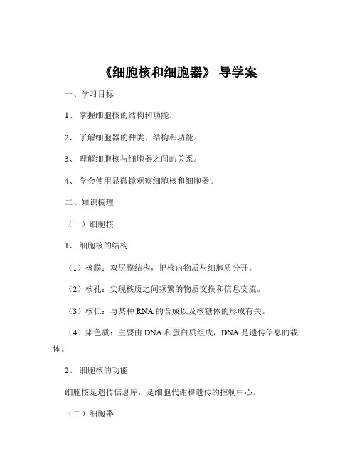 《细胞核和细胞器》 导学案