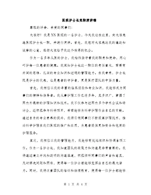 医院护士长竞职演讲稿（2篇）