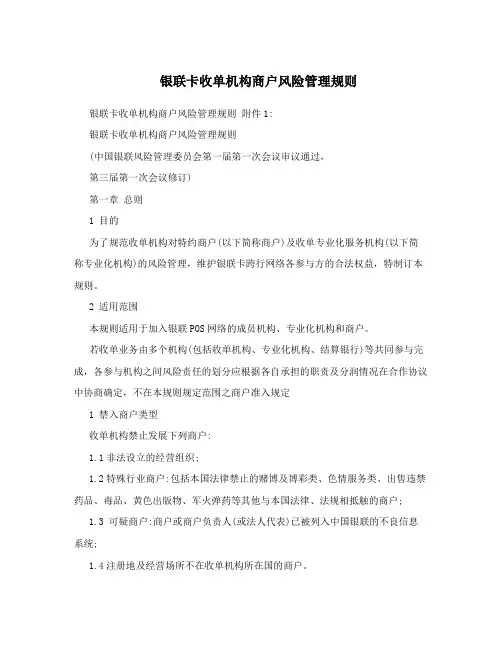 银联卡收单机构商户风险管理规则