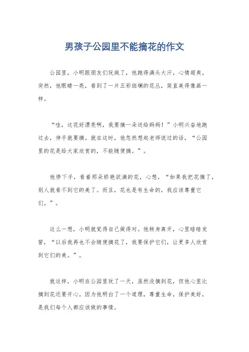 男孩子公园里不能摘花的作文