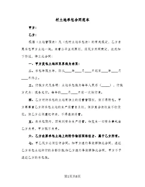村土地承包合同范本(3篇)