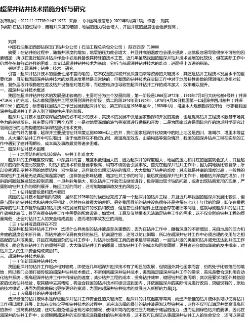 超深井钻井技术措施分析与研究