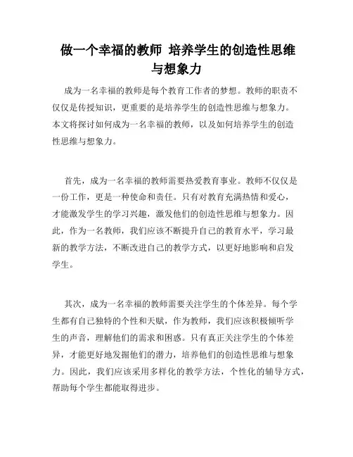  做一个幸福的教师  培养学生的创造性思维与想象力