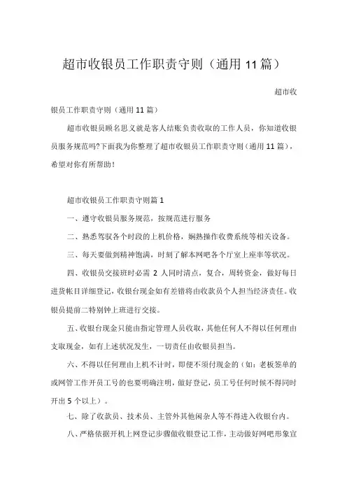 超市收银员工作职责守则通用11篇