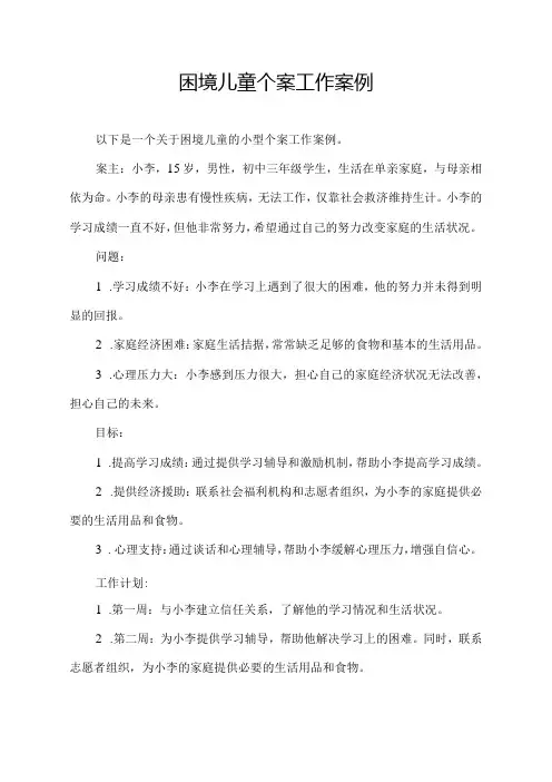 困境儿童个案工作案例