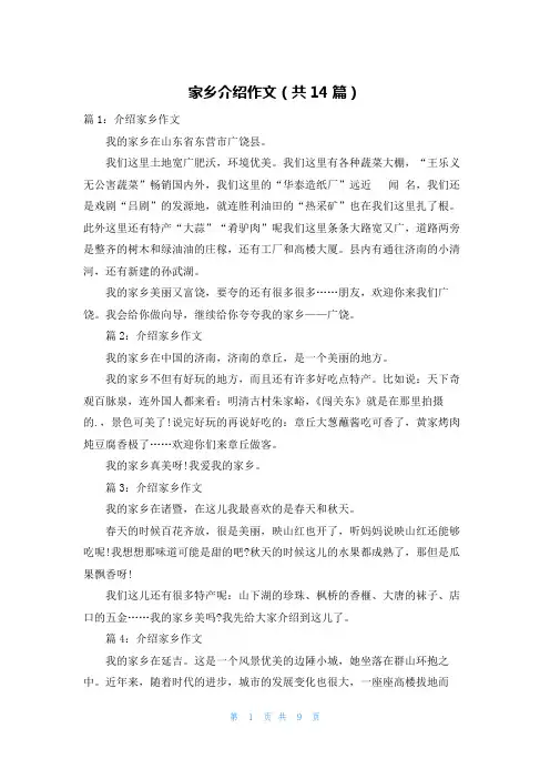 家乡介绍作文(共14篇)