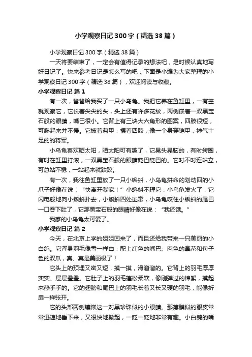小学观察日记300字（精选38篇）
