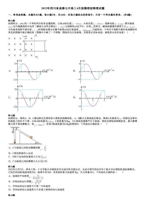 2023年四川省成都七中高三4月综测理综物理试题