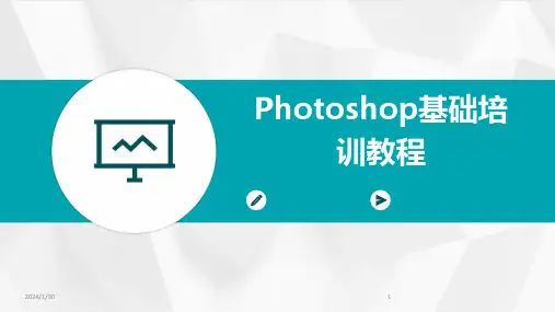Photoshop基础培训教程(2024)