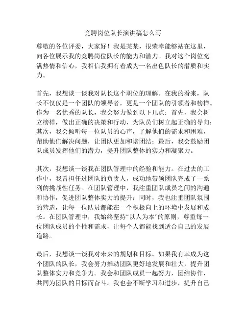 竞聘岗位队长演讲稿怎么写