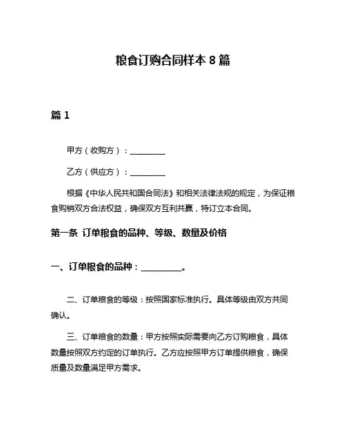 粮食订购合同样本8篇