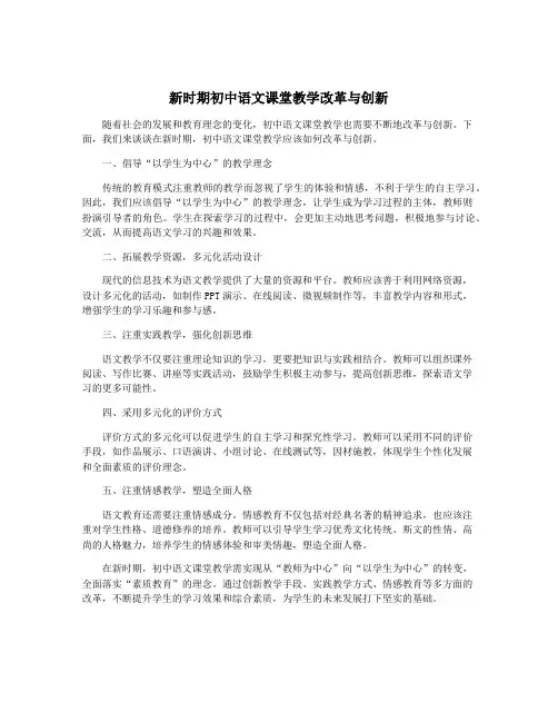 新时期初中语文课堂教学改革与创新