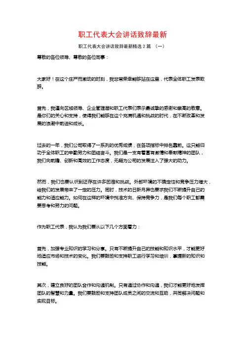 职工代表大会讲话致辞最新2篇