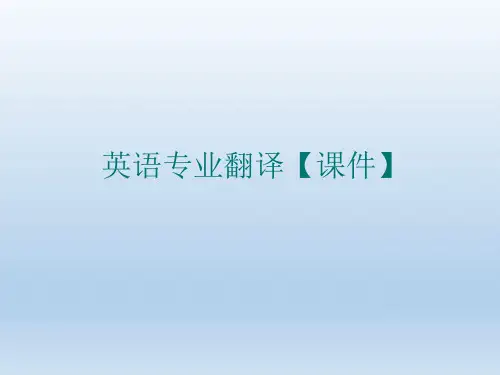 英语专业翻译【课件】