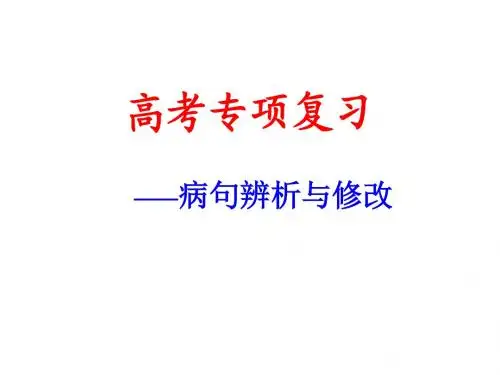 最新2017届完整病句专题(六大类型)