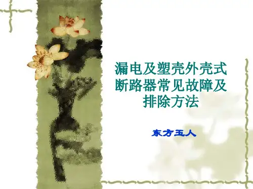 漏电及塑壳外壳式断路器常见故障及排除方法