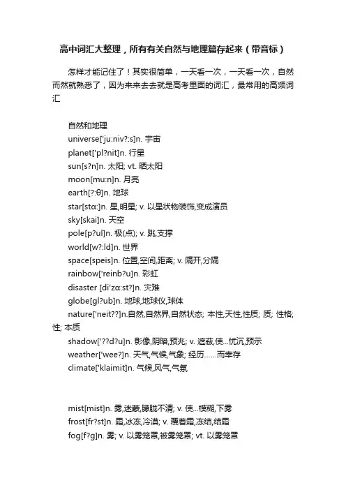 高中词汇大整理，所有有关自然与地理篇存起来（带音标）