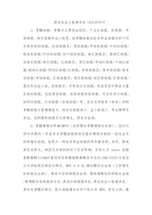 原发性血小板增多症(ET)的诊疗 - 副本