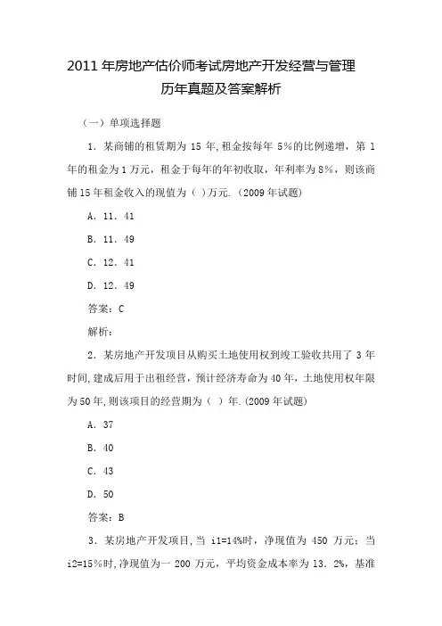 房地产估价师考试房地产开发经营与管理历年真题及答案解析