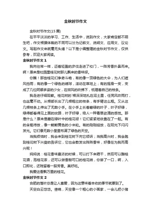 金秋时节作文