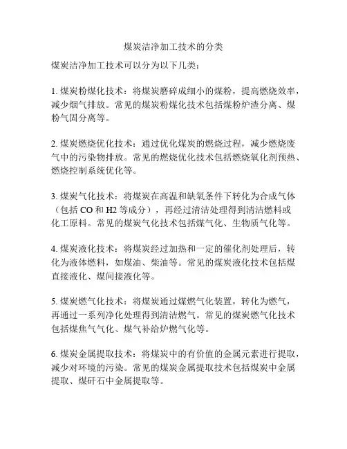 煤炭洁净加工技术的分类