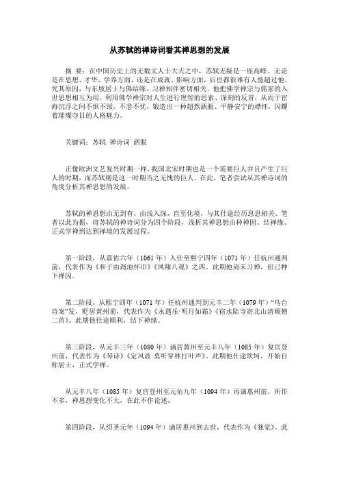 从苏轼的禅诗词看其禅思想的发展
