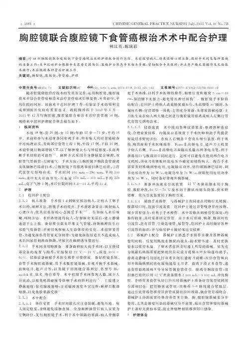 胸腔镜联合腹腔镜下食管癌根治术术中配合护理