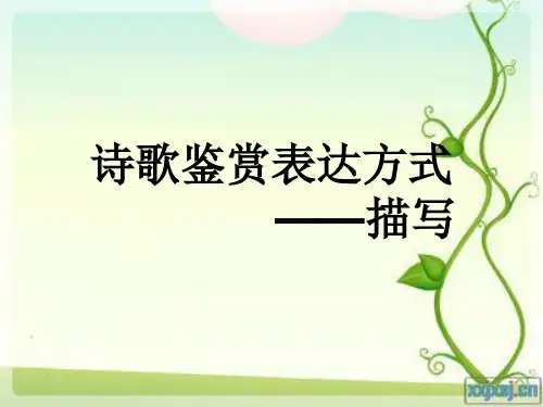 高三年级语文学科诗歌导学案诗歌鉴赏表达方式——描写