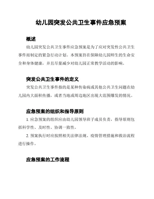 幼儿园突发公共卫生事件应急预案