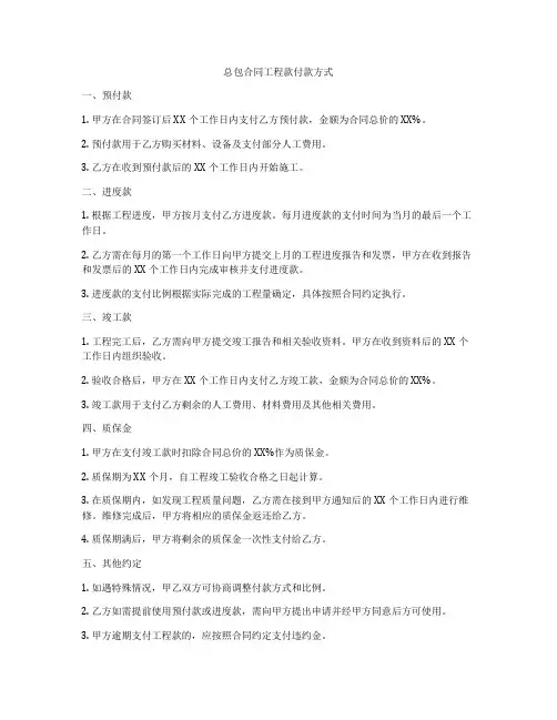 总包合同工程款付款方式