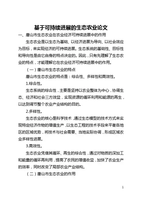 基于可持续发展的生态农业论文(全文)