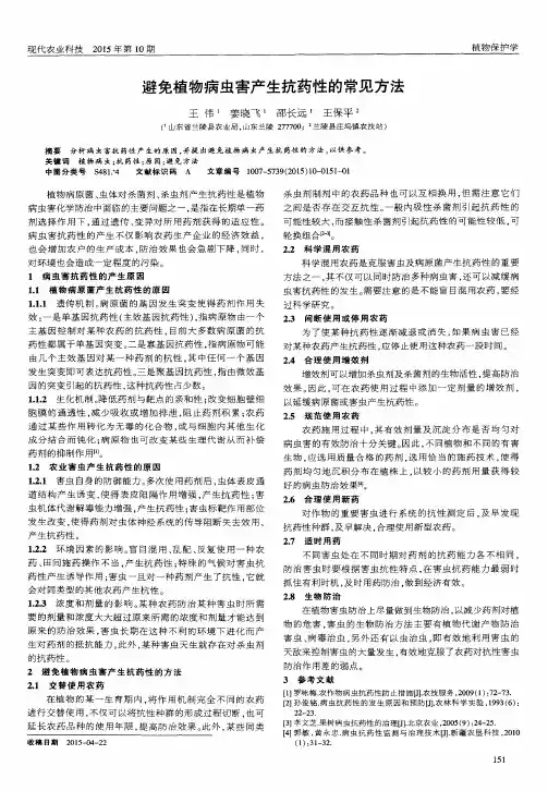 避免植物病虫害产生抗药性的常见方法