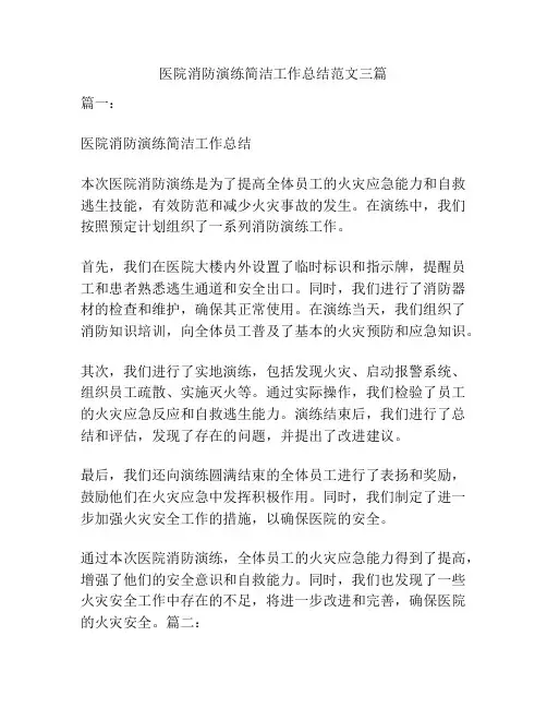 医院消防演练简洁工作总结范文三篇