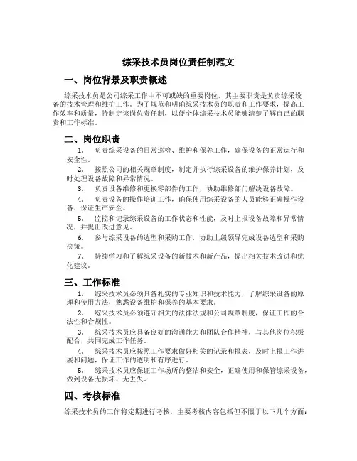 综采技术员岗位责任制范文