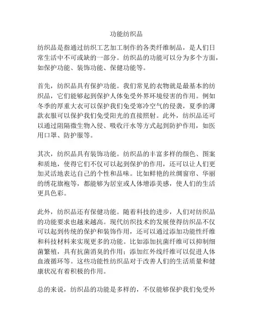功能纺织品