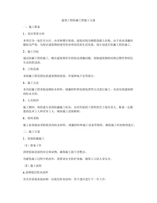 建筑工程防漏工程施工方案