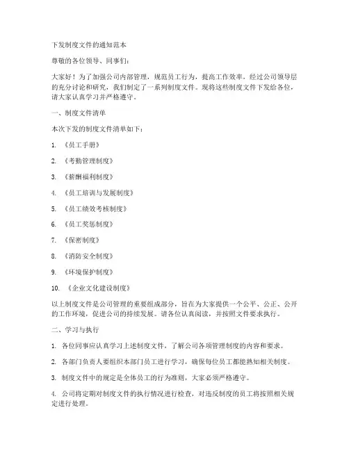 下发制度文件的通知范本